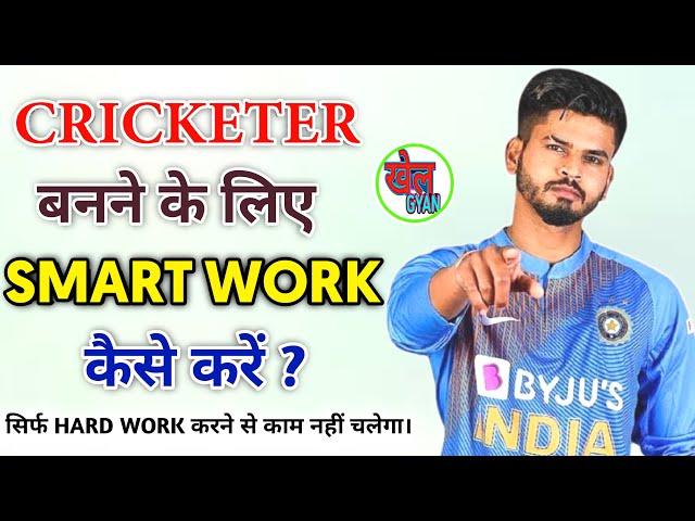 Cricketer बनना है तो इसे जरूर देखें। 100% सफल होने का फॉर्मूला । Smart work in cricket ।  Khel Gyan