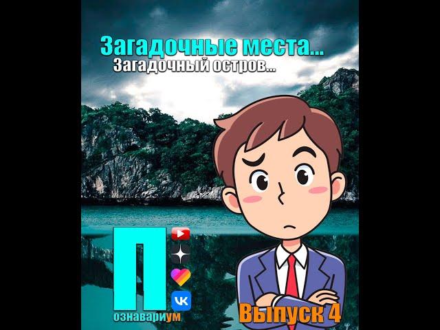 Загадочный остров Загадочные местаTopHype врал?  Выпуск четвертый #Shorts #2022 #тайны #tophype