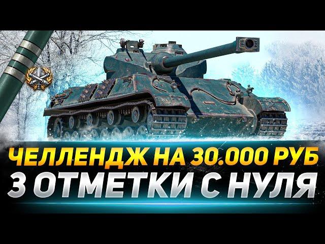 ЧЕЛЛЕНДЖ НА 30.000 РУБ - 3 ОТМЕТКИ С НУЛЯ ЗА 2 ДНЯ SOMUA SM