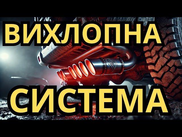 Вихлопна система автомобіля! Все, що треба знати!