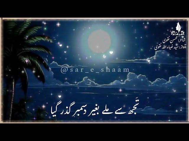 Ye Saal Bhi Udas Raha Ruth Kar Gya || Mohsin Naqvi Ghazal Whatsapp Status || Sar e Shaam