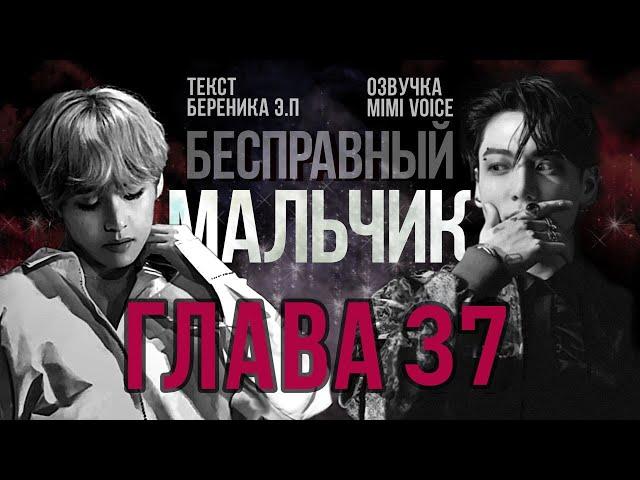 Бесправный мальчик / Береника Э.П / Глава 37 (заключительная) / озвучка фанфика / вигуки