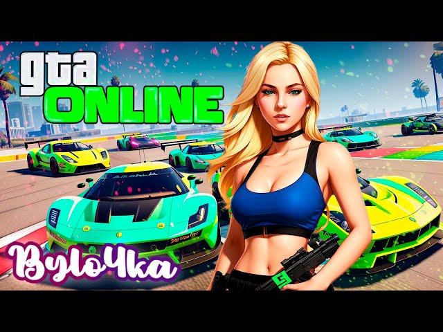 #258 КАТАЕМСЯ  В ГТА ОНЛАЙН ВЕСЁЛОЙ КОМПАНИЕЙ / STREAM GTA 5 ONLINE - СТРИМ ГТА 5