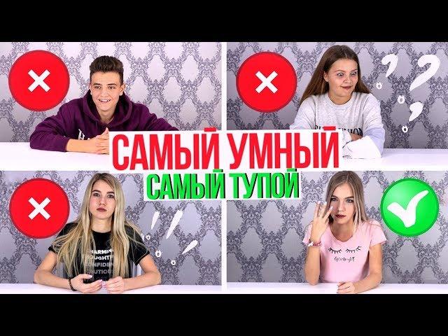 САМЫЙ УМНЫЙ - САМЫЙ ТУПОЙ