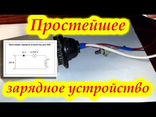 Простейшее зарядное устройство. Для экстренной зарядки АКБ (аккумулятора).