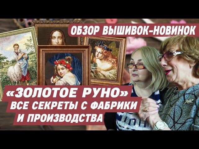 ВЫШИВКИ "ЗОЛОТОЕ РУНО" - Мне показали все тайны создания лучших вышивок крестиком Обзор новинок 2025