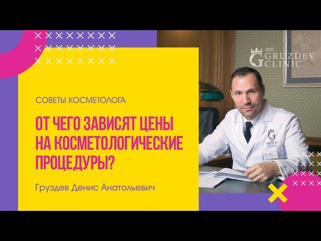 Врач косметолог рассказывает почему аппаратная косметология и контурная пластика столько стоят