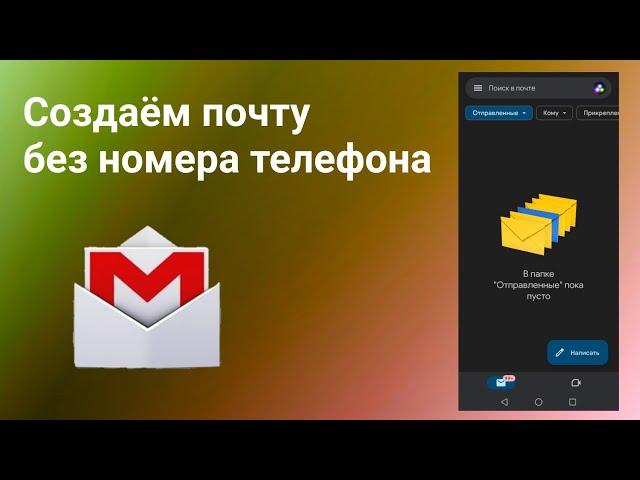 Как создать почту Gmail без номера телефона (2024)