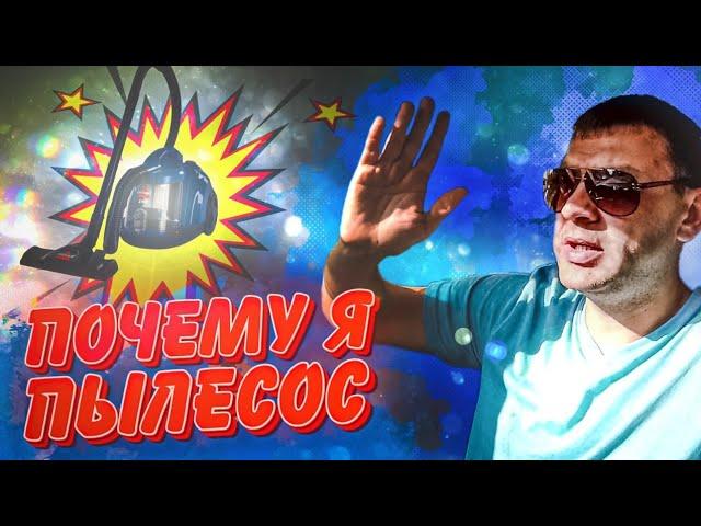 ПОЧЕМУ Я ПЫЛЕСОС