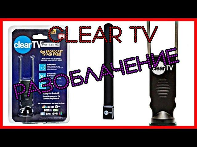 Разоблачение!!!  Телевизионная антенна Clear TV Premium HD