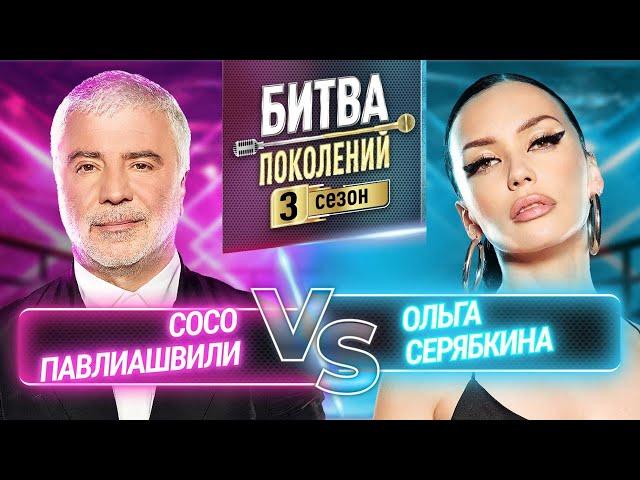 СОСО ПАВЛИАШВИЛИ vs ОЛЬГА СЕРЯБКИНА | БИТВА ПОКОЛЕНИЙ | 3 СЕЗОН | 9 ВЫПУСК