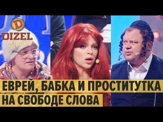 Еврей, проститутка и злая бабка на ток-шоу Свобода слова – Дизель Шоу 2019 | ЮМОР ICTV