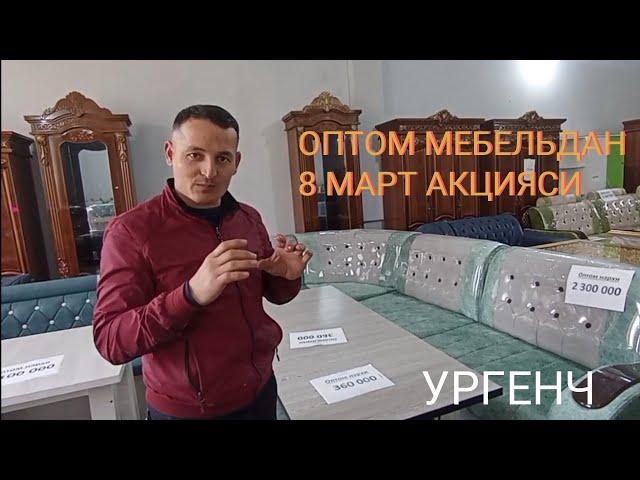 УРГЕНЧ ОПТОМ МЕБЕЛЬ ДУКОНИ     +99877 029 00 79   91 432 00 79