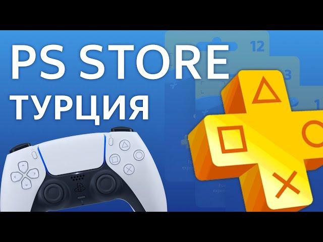 PlayStation ТУРЦИЯ как пополнить PS Store и купить игры и PS Plus Турецкий аккаунт