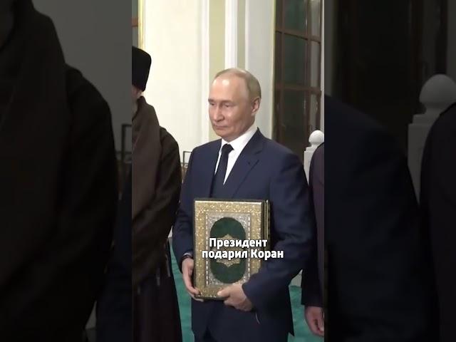 Путин поцеловал Коран в мечети #путин #ислам #коран #мусульмане #чечня