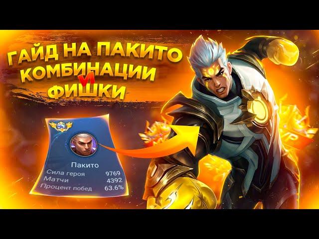 ГАЙД НА ПАКИТО 2024 MOBILE LEGENDS | КАК ИГРАТЬ НА ПАКТИТО В МОБАЙЛ ЛЕГЕНДС