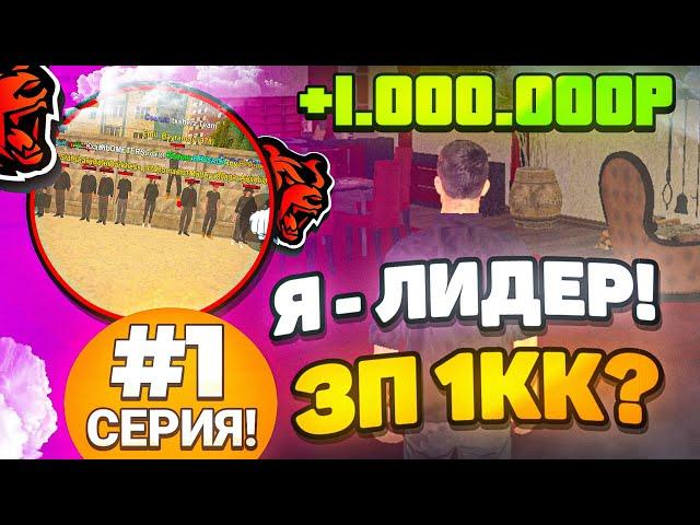 ВСТАЛ НА ЛИДЕРКУ на БЛЕК РАША! #1 БУДНИ ЛИДЕРА на BLACK RUSSIA