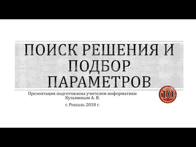 Поиск решения и подбор параметра