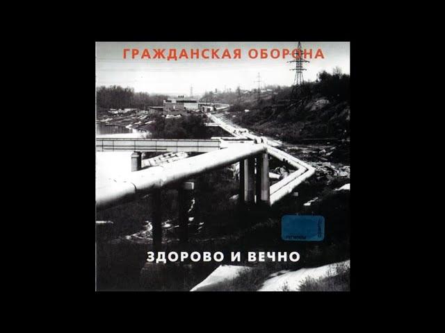 GRAZHDANSKAYA OBORONA - Zdorovo i vechno 1989