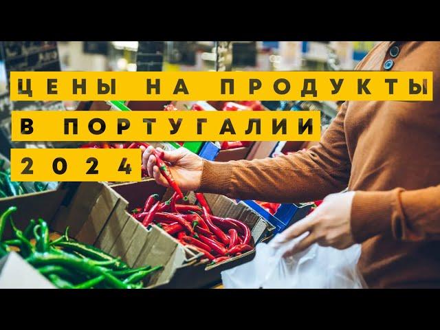 Цены на продукты в Европе, Португалия 2024