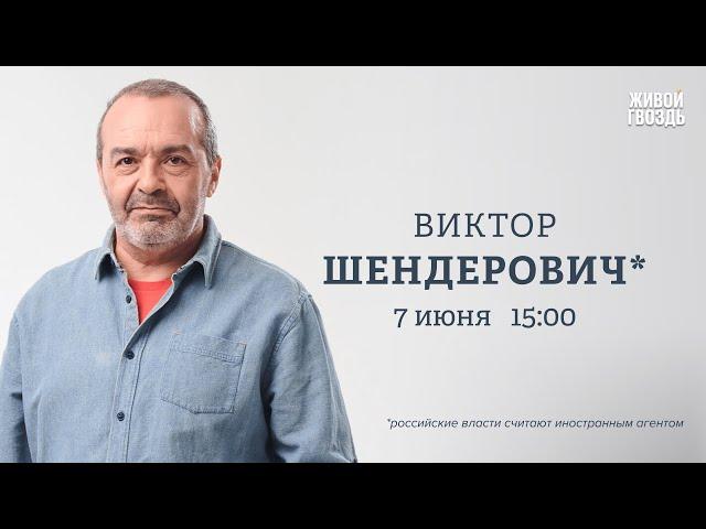 Чего не хватает  России, чтобы быть свободной? Виктор Шендерович*: Персонально ваш // 07.06.24