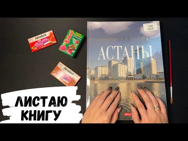 АСМР | Листаю книгу АРХИТЕКТУРА АСТАНЫ, жвачка АСМР, шепот, ASMR chewing gum, reading a book