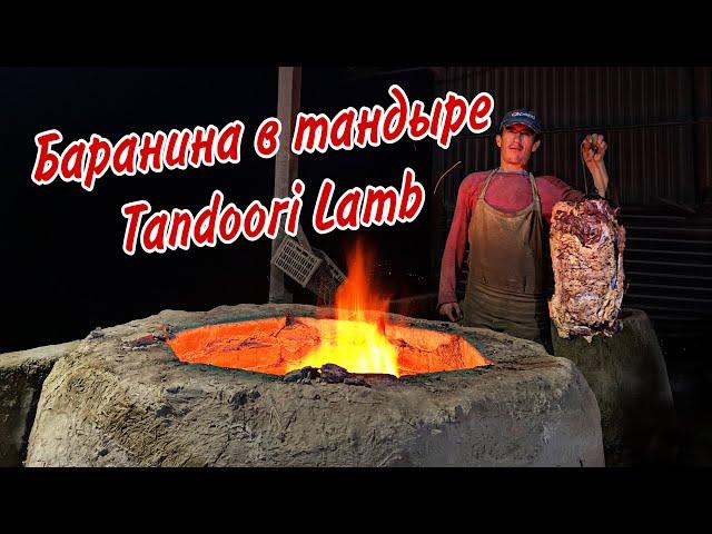 Шахрисабз! СОЧНАЯ БАРАНИНА В ТАНДЫРЕ!!! JUICY TANDOORI LAMB in Shahrisabz!!!