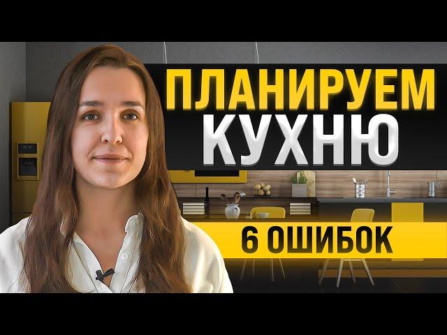 Как спланировать удобную кухню?Разбираем 6 ошибок.