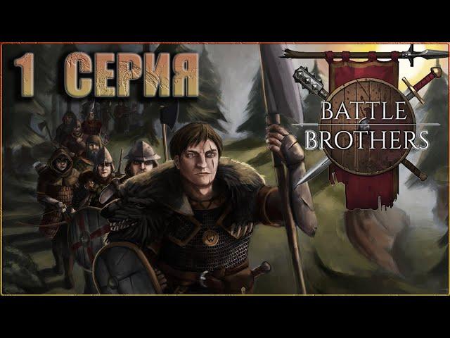 1. Battle Brothers passage in Russian with mods - A new squad of Battle Brothers