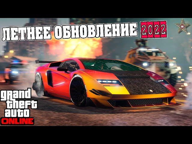 ИНФОРМАЦИЯ ПРО ЛЕТНЕЕ ОБНОВЛЕНИЕ В GTA ONLINE (НОВЫЕ ЗАДАНИЯ И НЕ ТОЛЬКО)