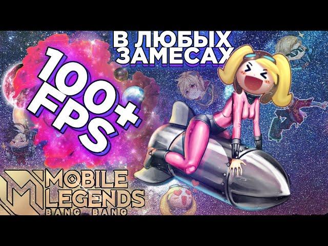 100+FPS НА НАШЕМ БОМЖОФОНЕ, МОБАЙЛ ЛЕГЕНД, mobile legends, гайд по настройкам 1080p