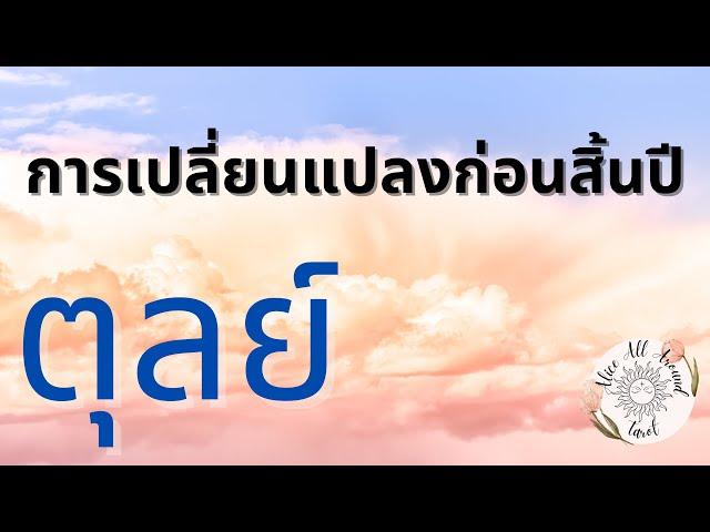 ดวงโค้งสุดท้ายก่อนสิ้นปีลัคนา ราศีตุลย์ ️ งาน เงิน ความรัก เนื้อคู่