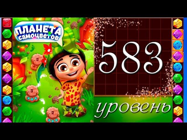 Планета самоцветов 583 уровень Прохождение / Gemmy Lands level 583 Walkthrough