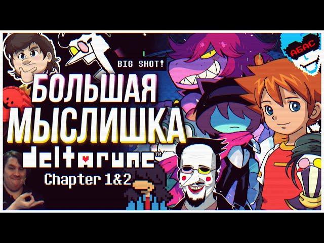 DELTARUNE Chapters 1 & 2  Мысли из Сумки