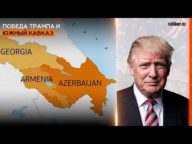 Победа Трампа и Южный Кавказ