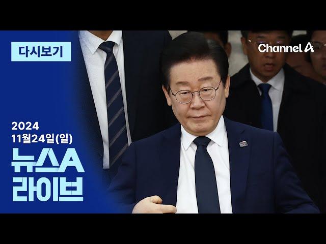 [다시보기] 내일 이재명 위증교사 1심 선고…검찰 구형 3년 │2024년 11월 24일 뉴스A 라이브