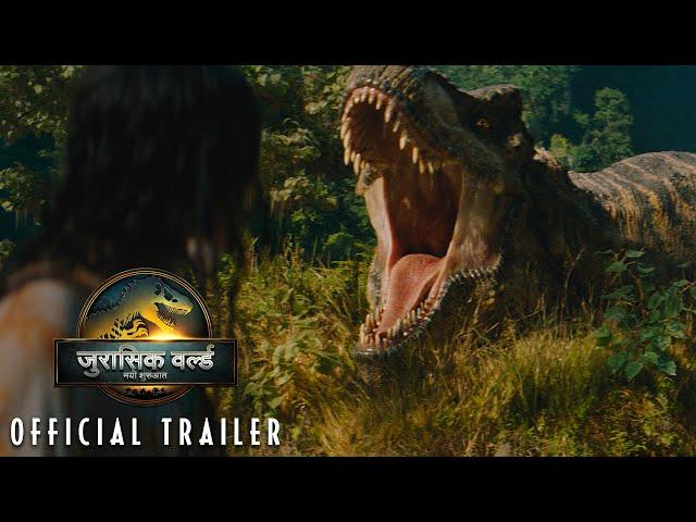 JURASSIC WORLD: REBIRTH | Official Hindi Trailer 1 (Universal Studios) - HD