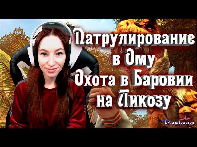 [Neverwinter] - Собираю шмот на лука бафера. Патрулирование в Ому. Охота в Баровии на Ликозу