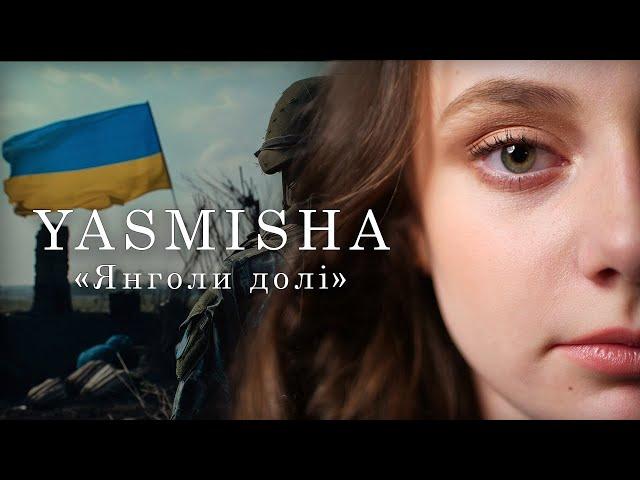 YASMISHA - Янголи Долi | ПРЕМ'ЄРА 2023