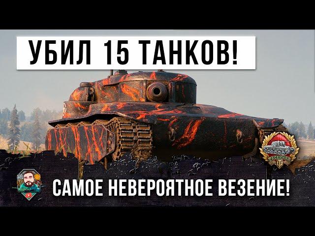 ЖЕСТЬ! Такое бывает даже не раз в году! Уничтожил все 15 танков в World of Tanks