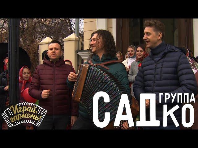 Завалинка | Группа «САДко» (г. Москва) | Играй, гармонь! | @igraygarmon