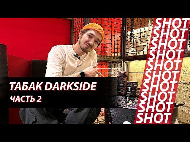 Табак для кальяна DARKSIDE. Часть 2 - Дарксайд SHOT 