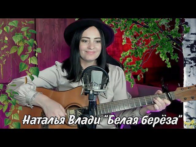 Эта песня под гитару звучала в каждом дворе.. "Белая берёза" Наталья Влади