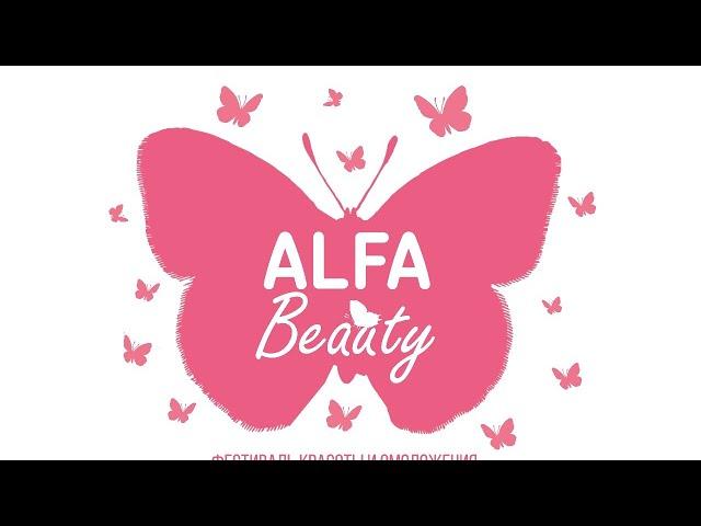 Фестиваль красоты и омоложения ALFA BEAUTY