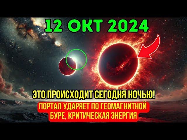 ЭТО НАСТУПАЕТ! 12 ОКТ: АСТРОЛОГ В ШОКЕ ОТ ЭНЕРГИИ ГЕОМАГНИТНОЙ БУРИ, СОВПАДАЮЩЕЙ С ПОРТАЛОМ 10/10!