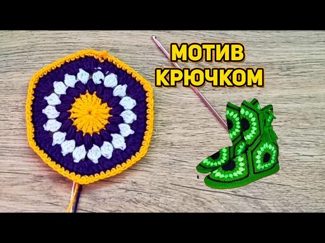 Мк шестиугольный мотив крючком для домашних тапочек, сапожек//по просьбе подписчиков