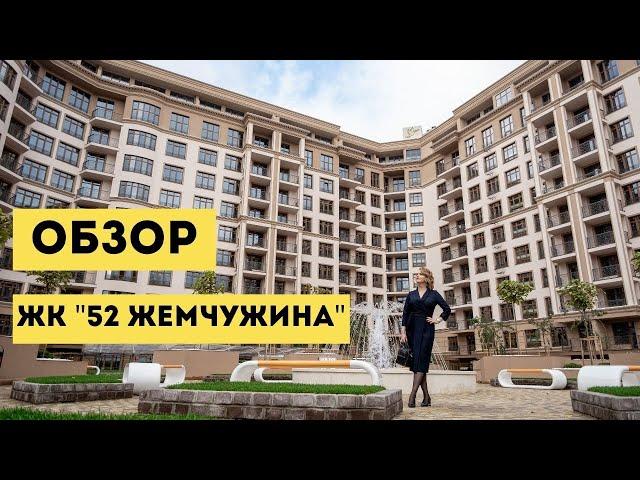 Обзор ЖК  52 Жемчужина в Киеве (Печерский район)