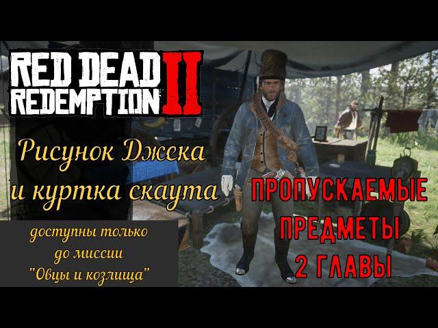 Два пропускаемых предмета 2 главы Red Dead Redemption 2