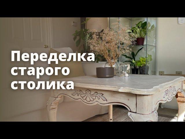 DIY ПЕРЕДЕЛКА СТАРОЙ МЕБЕЛИ своими руками * Реставрация старого стола *Старая мебель как новая*