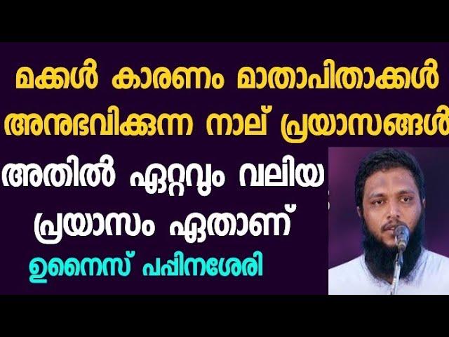 അതാണ് പിതാവ് അതാണ് മാതാവ് | unais pappinasheri | Misbah Media